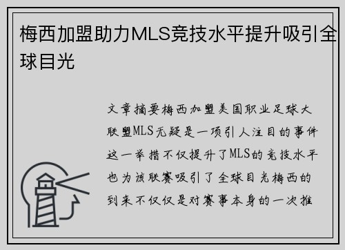 梅西加盟助力MLS竞技水平提升吸引全球目光