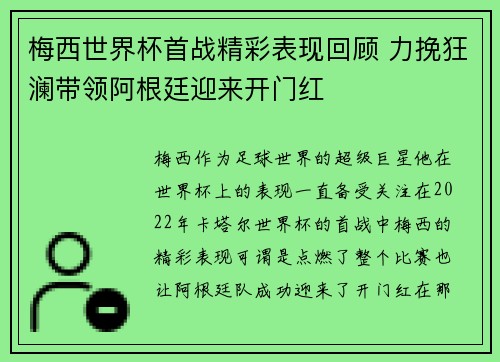 梅西世界杯首战精彩表现回顾 力挽狂澜带领阿根廷迎来开门红