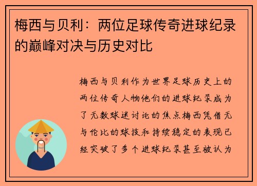 梅西与贝利：两位足球传奇进球纪录的巅峰对决与历史对比