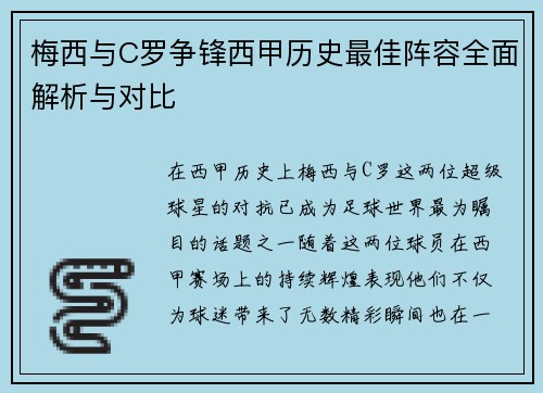 梅西与C罗争锋西甲历史最佳阵容全面解析与对比