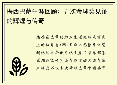梅西巴萨生涯回顾：五次金球奖见证的辉煌与传奇