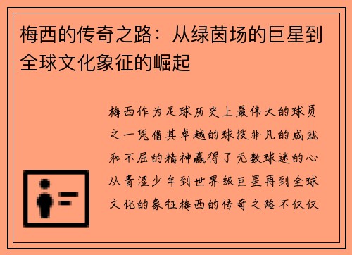 梅西的传奇之路：从绿茵场的巨星到全球文化象征的崛起