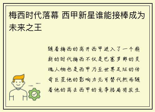 梅西时代落幕 西甲新星谁能接棒成为未来之王