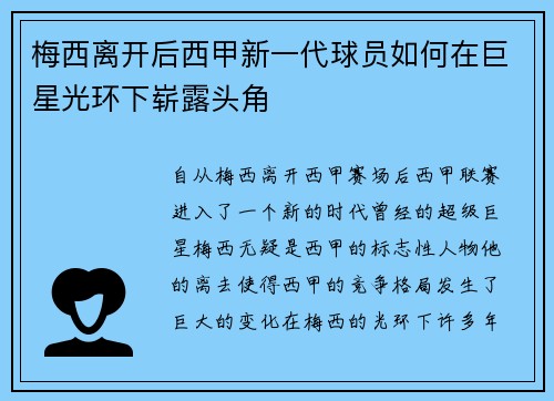 梅西离开后西甲新一代球员如何在巨星光环下崭露头角