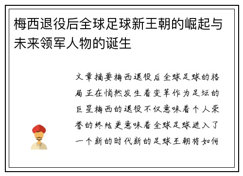 梅西退役后全球足球新王朝的崛起与未来领军人物的诞生