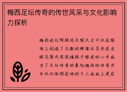 梅西足坛传奇的传世风采与文化影响力探析