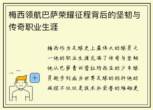 梅西领航巴萨荣耀征程背后的坚韧与传奇职业生涯