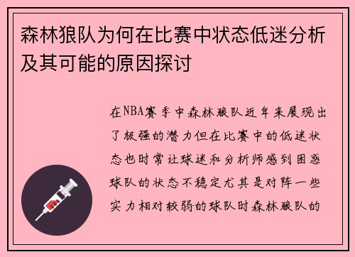 森林狼队为何在比赛中状态低迷分析及其可能的原因探讨
