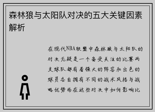 森林狼与太阳队对决的五大关键因素解析