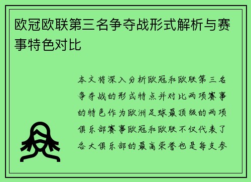 欧冠欧联第三名争夺战形式解析与赛事特色对比
