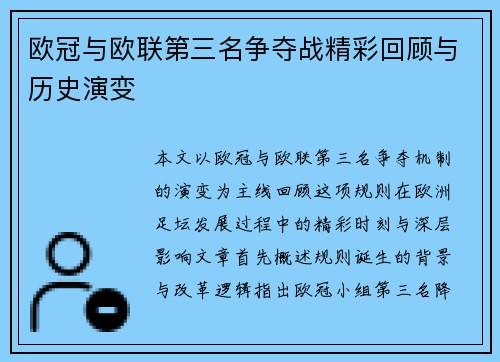 欧冠与欧联第三名争夺战精彩回顾与历史演变