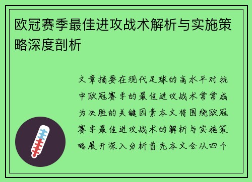 欧冠赛季最佳进攻战术解析与实施策略深度剖析