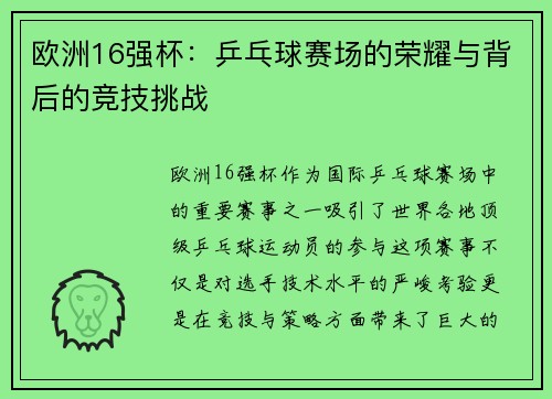 欧洲16强杯：乒乓球赛场的荣耀与背后的竞技挑战