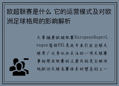 欧超联赛是什么 它的运营模式及对欧洲足球格局的影响解析