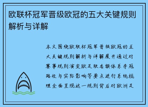 欧联杯冠军晋级欧冠的五大关键规则解析与详解