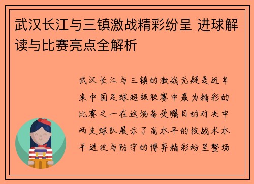 武汉长江与三镇激战精彩纷呈 进球解读与比赛亮点全解析