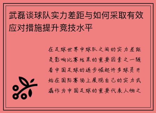 武磊谈球队实力差距与如何采取有效应对措施提升竞技水平