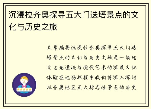 沉浸拉齐奥探寻五大门迭塔景点的文化与历史之旅 沉浸拉齐奥探寻五大门迭塔景点的文化与历史之旅