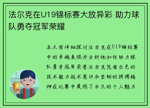 法尔克在U19锦标赛大放异彩 助力球队勇夺冠军荣耀