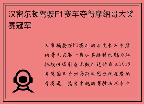 汉密尔顿驾驶F1赛车夺得摩纳哥大奖赛冠军