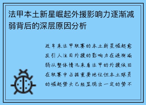 法甲本土新星崛起外援影响力逐渐减弱背后的深层原因分析