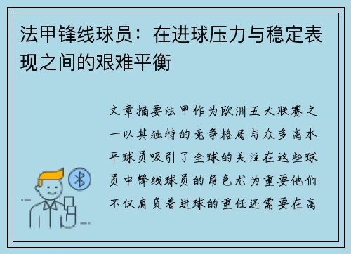 法甲锋线球员：在进球压力与稳定表现之间的艰难平衡
