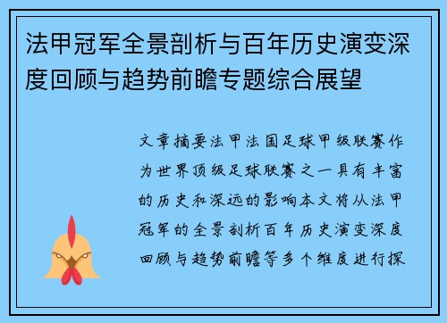法甲冠军全景剖析与百年历史演变深度回顾与趋势前瞻专题综合展望