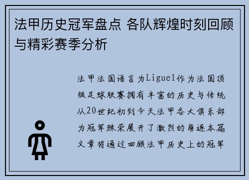 法甲历史冠军盘点 各队辉煌时刻回顾与精彩赛季分析