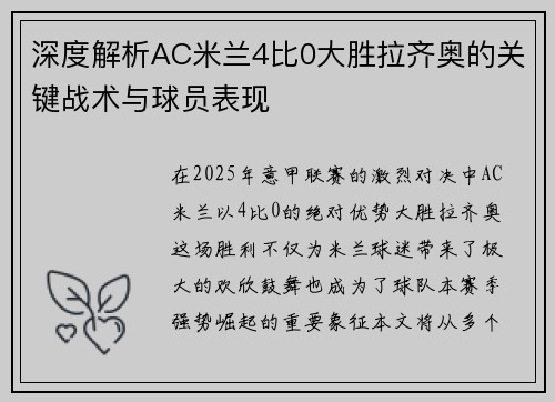 深度解析AC米兰4比0大胜拉齐奥的关键战术与球员表现