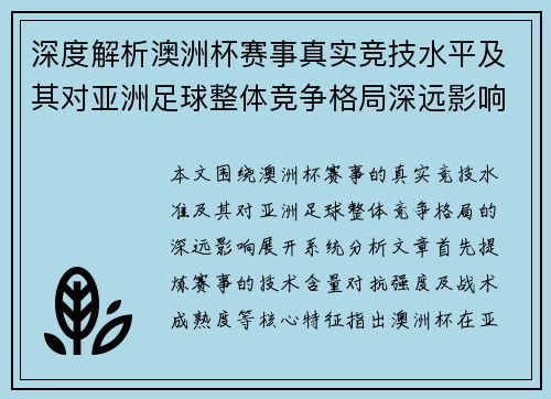深度解析澳洲杯赛事真实竞技水平及其对亚洲足球整体竞争格局深远影响