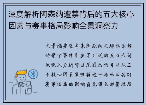 深度解析阿森纳遭禁背后的五大核心因素与赛事格局影响全景洞察力
