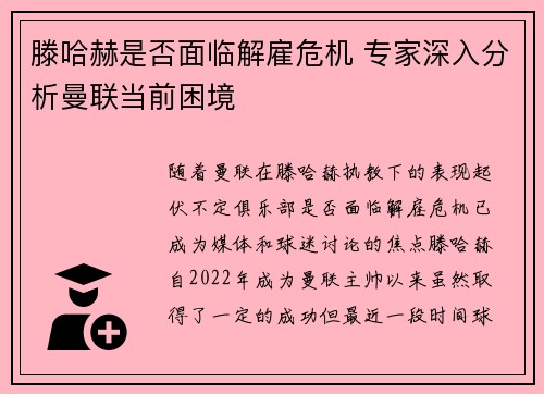 滕哈赫是否面临解雇危机 专家深入分析曼联当前困境