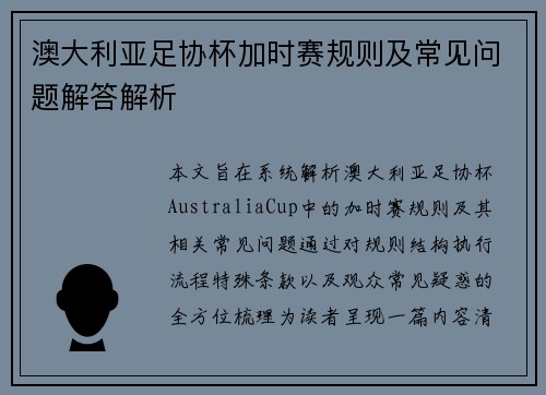 澳大利亚足协杯加时赛规则及常见问题解答解析