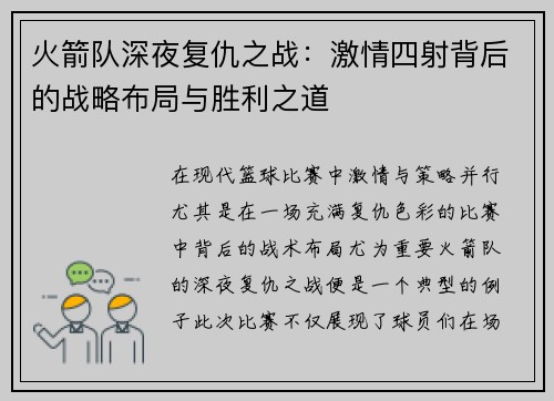 火箭队深夜复仇之战：激情四射背后的战略布局与胜利之道