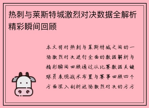 热刺与莱斯特城激烈对决数据全解析精彩瞬间回顾