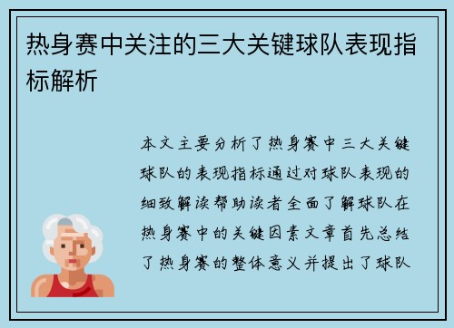 热身赛中关注的三大关键球队表现指标解析